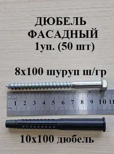 Дюбель фасадный 10х100 уп 50 шт + глухарь 50 шт