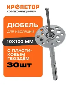Дюбель для изоляции с пластиковым гвоздём 10х100мм 30шт