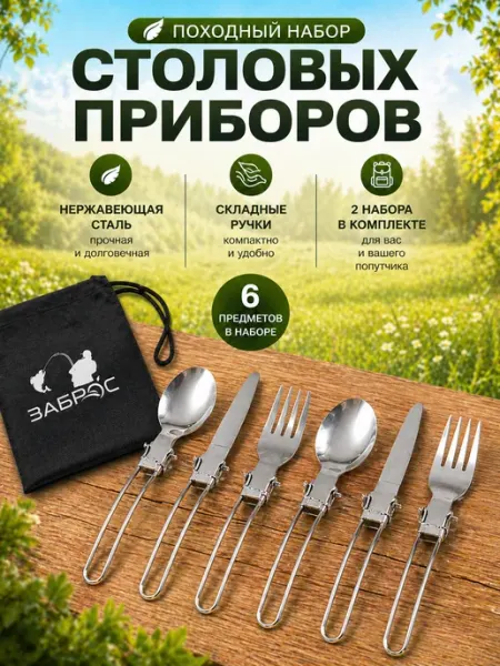 ЗАБРОС Походный набор столовых приборов