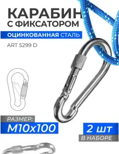 Карабин универсальный с фиксатором 10Х100 оцинкованная сталь DIN 5299 D, блистер 2 штуки