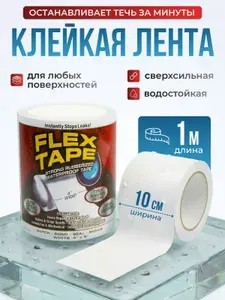 Водостойкая клейкая изоляционная лента для ремонта Флекс изолента Flex Tape 10х100 см белая