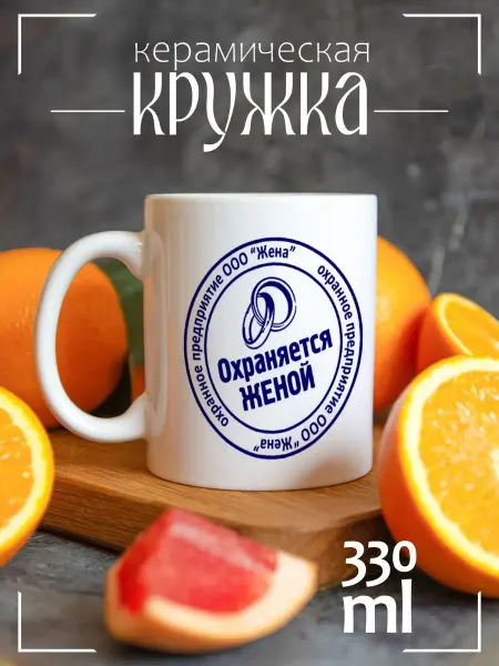 CoolSuvenir Кружка подарочная для влюбленных Охраняется женой