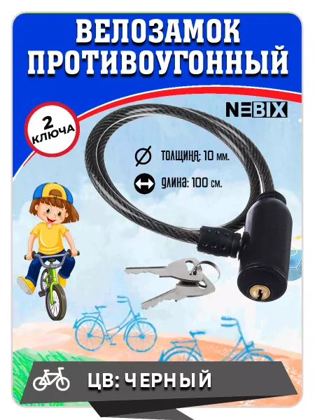 NEBIX Замок для велосипеда с ключом, р 10х1000мм