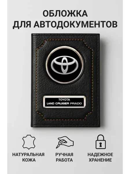 Toyota Обложка для автодокументов Land Cruiser Prado кожаная
