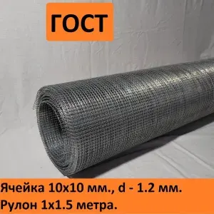 Сетка сварная оцинкованная 10х10х1.2 мм., рулон 1х1.5 м. ГОСТ(размеры и вес соответствуют) для брудеров, клеток,просеивания
