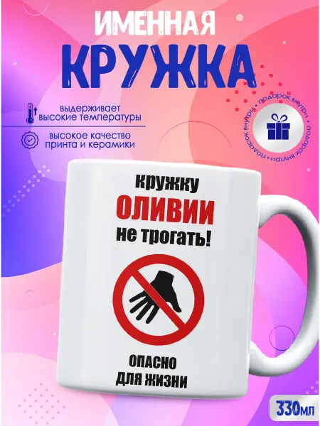 CupCraft Кружка именная Оливия