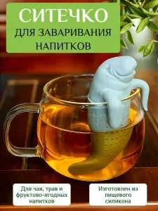 Ситечко для заваривания чая, Ламантин