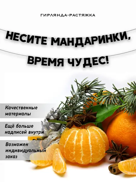 Dekorator Надпись растяжка из букв на стену новогодняя мандарины