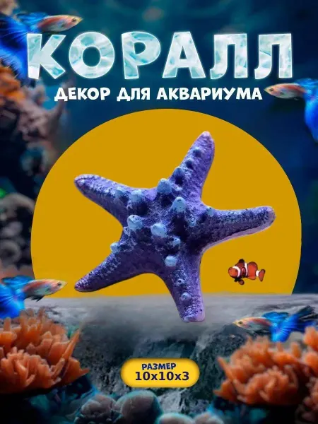 Нет бренда Декорация для аквариума, морская звезда 10х10х3,5см