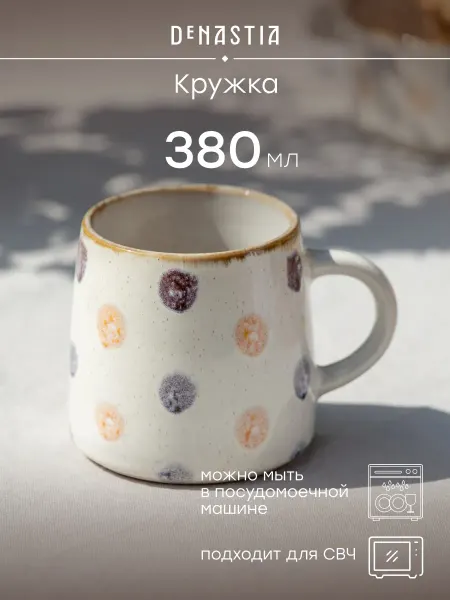 DeNASTIA Кружка для чая, кофе 380 мл