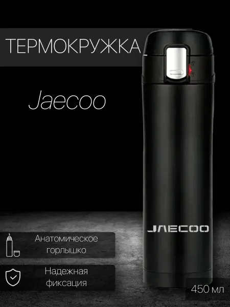 Device PRO Термокружка автомобильная для кофе и других напитков Jaecoo