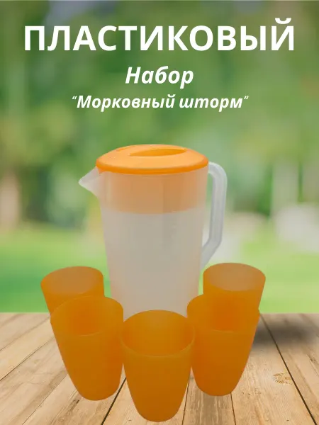 Diakonov's Genus Набор из пластиковых стаканов и кувшина Морковный Шторм