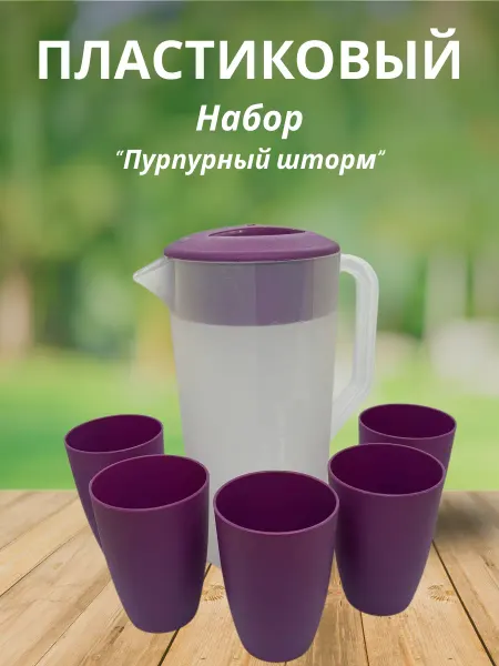 Diakonov's Genus Набор из пластиковых стаканов и кувшина Пурпурный Шторм