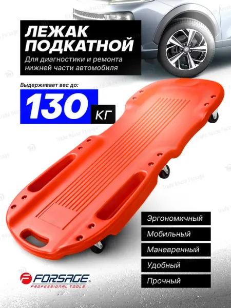 FORSAGE Лежак подкатной ремонтный для авто 1010х480х100 мм
