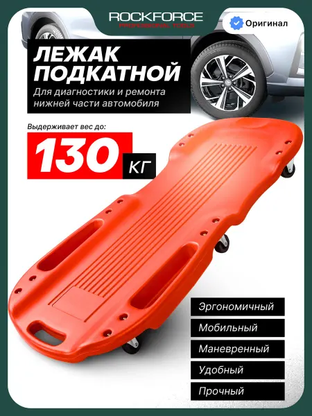 Rockforce Лежак подкатной ремонтный для автомобиля 1010х480х100 мм