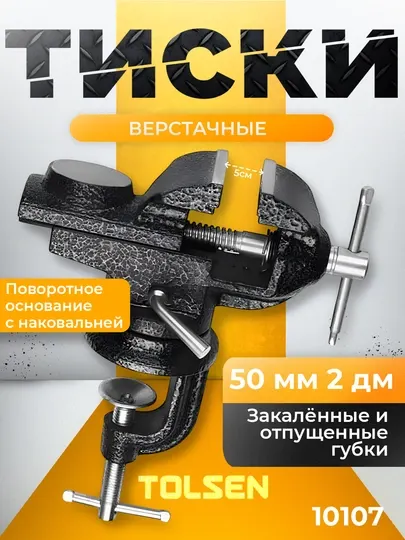 Мини тиски слесарные с поворотным основанием, с наковальней 50 мм, 2" TOLSEN 10107