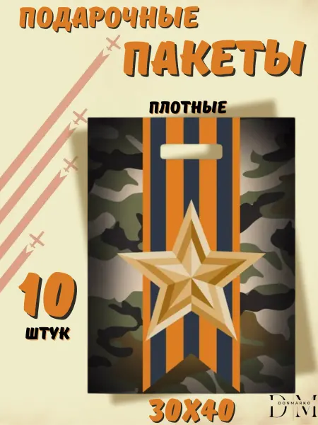 DonMarko Подарочные пакеты для мужчин 10 шт