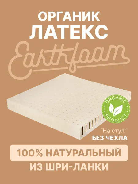 Earthfoam Подушка на стул из латекса Шри-Ланка ортопедическая
