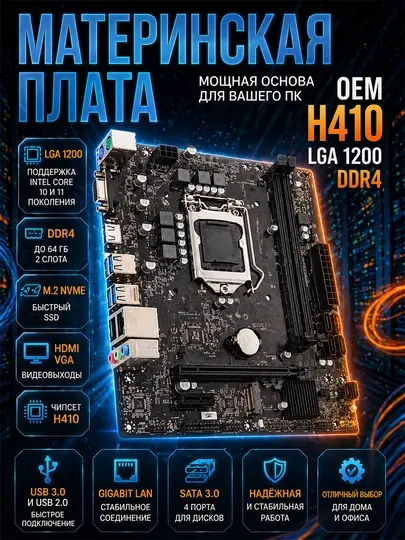 Материнская плата H410 LGA1200 DDR4 OEM для Intel 10–11 поколения