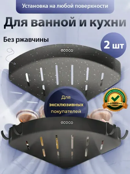 ECOCO Комплект угловых полок для ванной без сверления