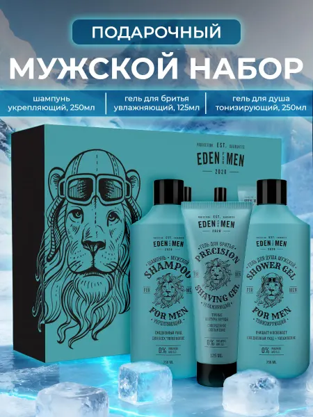 EDEN Мужской набор подарочный Шампунь Гель для душа и Для бритья