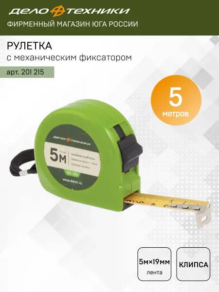 ДЕЛО ТЕХНИКИ Рулетка с механическим фиксатором 5 м, 101105
