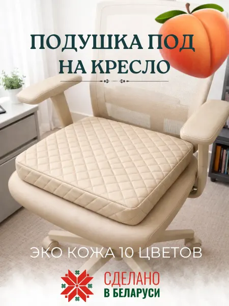 ElCruche Подушка на кресло офисное