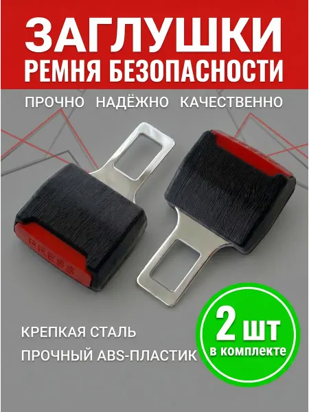 ElizMo Заглушка ремня безопасности автомобильная 2 шт
