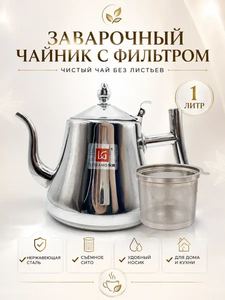Пятилистник Заварочный чайник нержавеющий