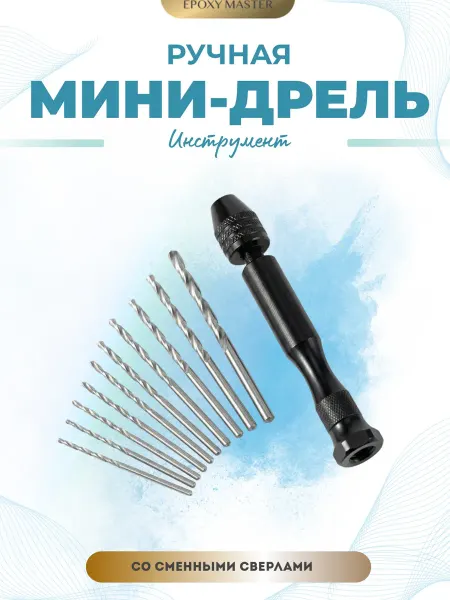 EPOXYMASTER Мини дрель для творчества ручная ювелирная