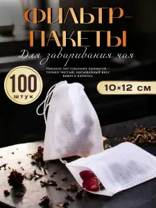 Фильтр пакеты для чая 10х12 см 100 шт