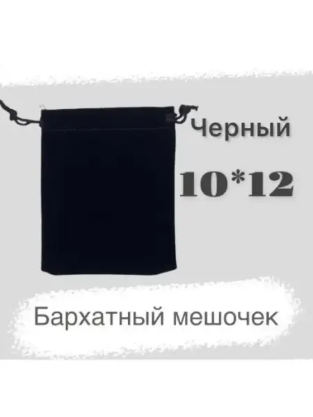 Нет бренда Мешочек бархатный 10х12 см для хранения черный