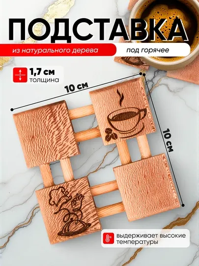 Подставка под горячее, из натурального дерева, с гравировкой, 10×12/12×12 см