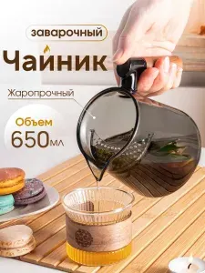 Чайник заварочный стеклянный с фильтром, 650 мл