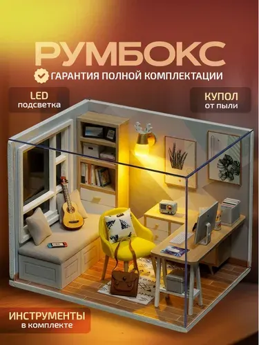 Румбокс / Интерьерный конструктор, сборные модели Diy House, размер 10х12.5х9.5 см., разноцветный. Набор инструментов для сборки, батарейки, инструкция для сборки в комплекте.