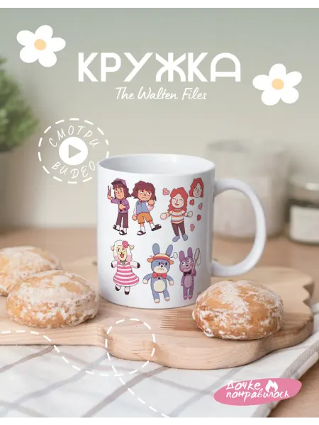 Дочке понравилось Кружка подарочная The Walten Files