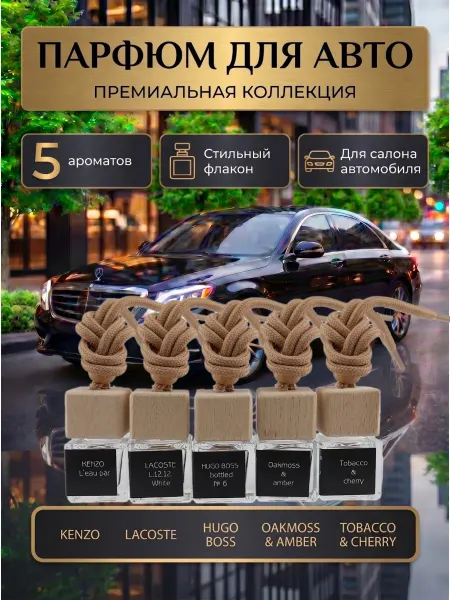 FIREWO Подарочный набор ароматизаторов в машину автопарфюм