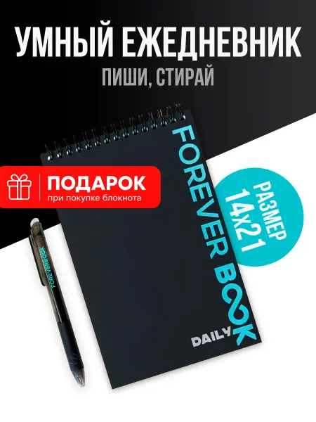 Foreverbook Вечный блокнот ежедневник для записей на кольцах с ручкой