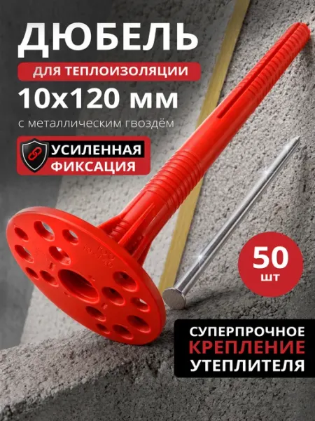 STARFIX Дюбель для теплоизоляции 10х120 мм с гвоздем 50 штук