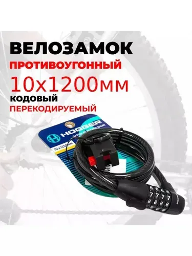 Замок для велосипеда, противоугонный тросовый, кодовый, 10х1200мм, черный замок для коляски, для самоката.