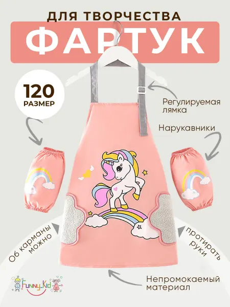 Funny_Kid Фартук для рисования и творчества с нарукавниками детский