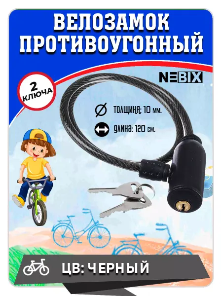 NEBIX Замок для велосипеда с ключом, р 10х1200мм