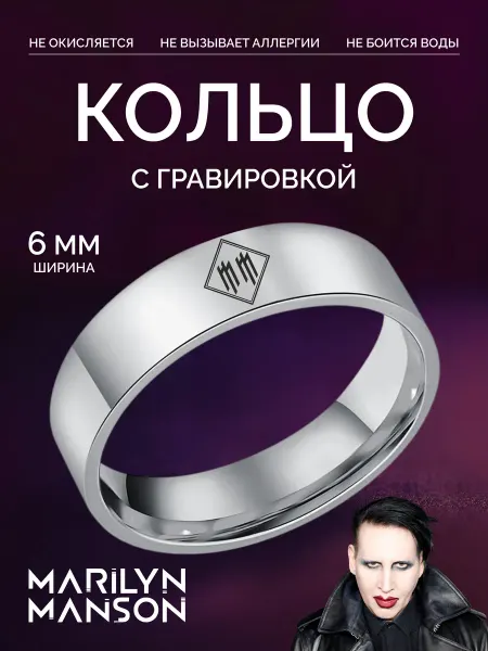G-Rings Кольцо Marilyn Manson оригинальное бижутерия с гравировкой