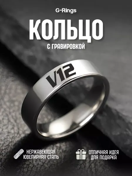 G-Rings Кольцо V12 оригинальное бижутерия с гравировкой