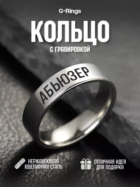 G-Rings Кольцо Абьюзер парное оригинальное бижутерия с гравировкой