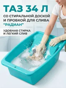 Таз 34 л со СТИРАЛЬНОЙ доской, цвет по Факту наличия, с пробкой для слива, 750х460х200 мм, арт. 10121801 РАДИАН