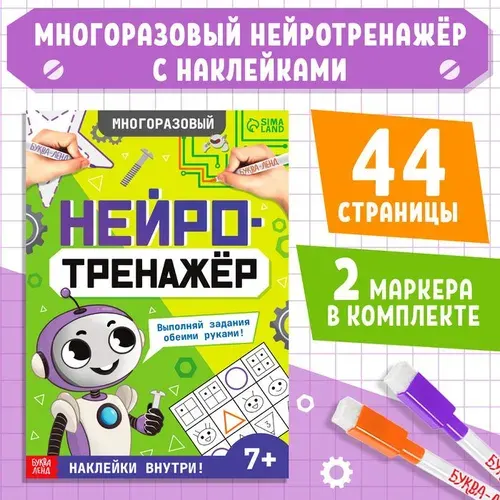 Развивающий тренажёр для двух рук Нейротренажёр , от 7 лет, с маркерами и наклейками 10122321
