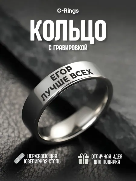 G-Rings Кольцо Егор лучше всех бижутерия с гравировкой