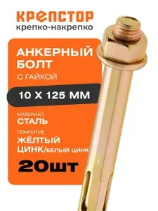 Анкерный болт с гайкой 10х125 мм 20 шт Крепстор