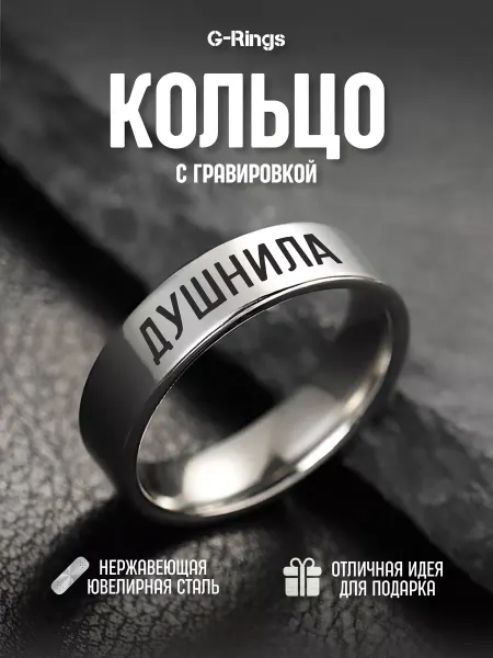 G-Rings Кольцо Душнила парное оригинальное бижутерия с гравировкой
